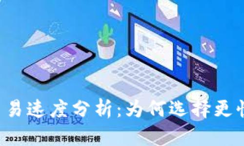 區(qū)塊鏈錢包交易速度分析：為何選擇更快的交易方案？