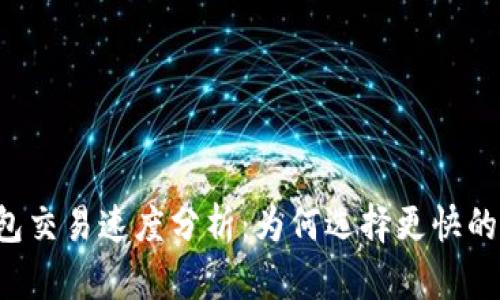 區(qū)塊鏈錢包交易速度分析：為何選擇更快的交易方案？