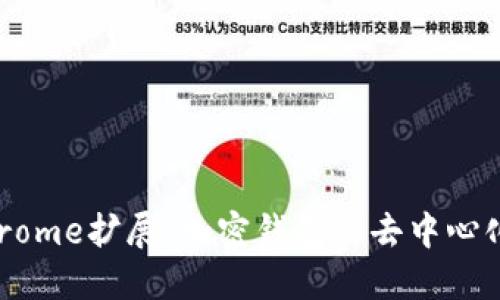 : MetaMask Chrome擴展：加密錢(qián)包與去中心化應用的完美結合
