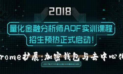 : MetaMask Chrome擴展：加密錢(qián)包與去中心化應用的完美結合