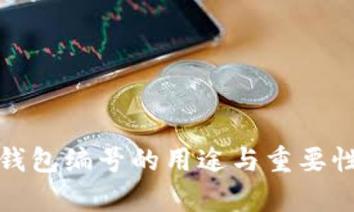 數(shù)字錢包編號的用途與重要性解析