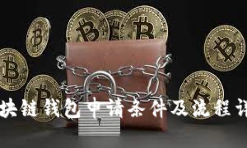 區(qū)塊鏈錢(qián)包申請(qǐng)條件及流程詳解
