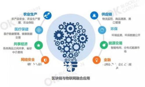 區(qū)塊鏈錢(qián)包申請(qǐng)條件及流程詳解