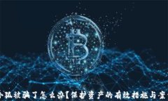 錢(qián)包小狐被騙了怎么辦？保護資產(chǎn)的有效措施與