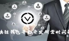 區(qū)塊鏈錢包平臺開發(fā)所需