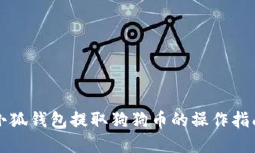 小狐錢(qián)包提取狗狗幣的操作指南