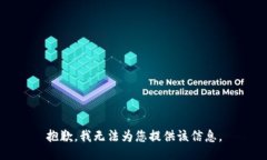 抱歉，我無(wú)法為您提供該