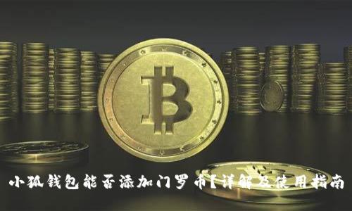 小狐錢(qián)包能否添加門(mén)羅幣？詳解及使用指南