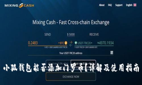 小狐錢(qián)包能否添加門(mén)羅幣？詳解及使用指南