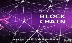 MetaMask錢(qián)包的崛起與未來(lái)