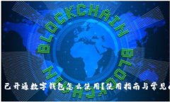 #### 已開通數字錢包怎么使