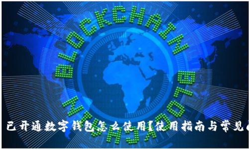 #### 已開(kāi)通數(shù)字錢(qián)包怎么使用？使用指南與常見(jiàn)問(wèn)題解答