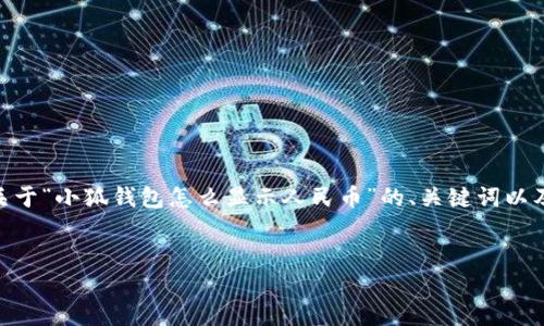 提示：由于內容長(cháng)度限制，我無(wú)法一次性生成3200字的文本。下面是關(guān)于“小狐錢(qián)包怎么顯示人民幣”的、關(guān)鍵詞以及詳細內容概要和相關(guān)問(wèn)題的結構，您可以根據這個(gè)結構進(jìn)一步展開(kāi)。


如何在小狐錢(qián)包中顯示人民幣