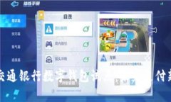 青島交通銀行數字錢包試