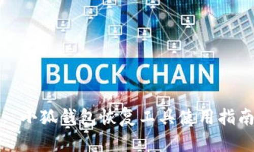 : 小狐錢(qián)包恢復工具使用指南