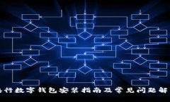 央行數(shù)字錢包安裝指南及