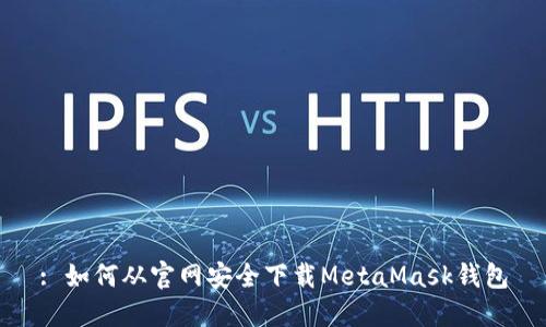 : 如何從官網(wǎng)安全下載MetaMask錢(qián)包