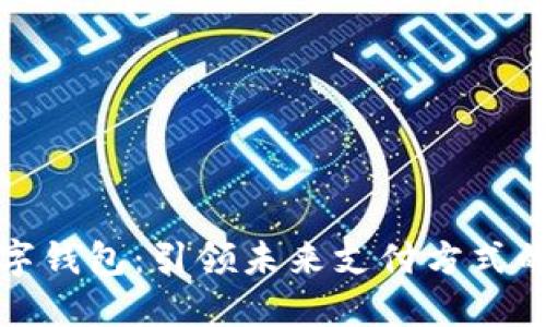 欽州數(shù)字錢包：引領(lǐng)未來支付方式的新選擇