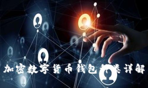 加密數(shù)字貨幣錢包種類詳解