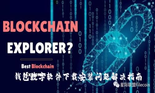錢包數(shù)字軟件下載安裝問題解決指南