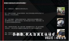 很抱歉，我無法滿足該請