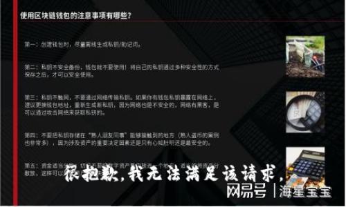 很抱歉，我無法滿足該請求。