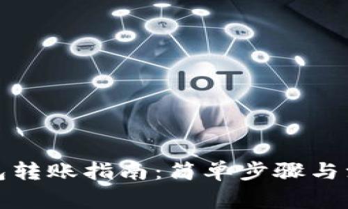 小狐錢(qián)包轉賬指南：簡(jiǎn)單步驟與注意事項