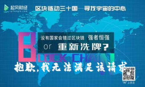 抱歉，我無(wú)法滿(mǎn)足該請求。