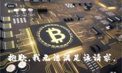 抱歉，我無(wú)法滿(mǎn)足該請求。