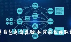 數(shù)字貨幣錢包邀請獎勵：