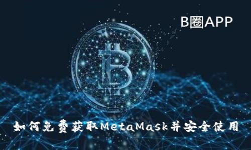 如何免費獲取MetaMask并安全使用
