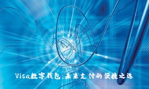 Visa數(shù)字錢包：未來支付的便捷之選