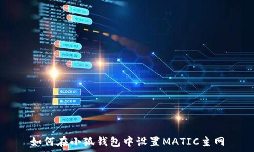  
如何在小狐錢(qián)包中設置MATIC主網(wǎng)