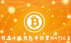  如何在小狐錢(qián)包中設置MATIC主網(wǎng)