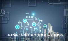 : MetaMask中文版下載指南與使用技巧