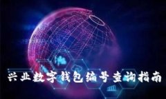 興業(yè)數(shù)字錢(qián)包編號(hào)查詢(xún)指