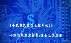 《小狐錢(qián)包是什么鏈子的？》小狐錢(qián)包深度解析