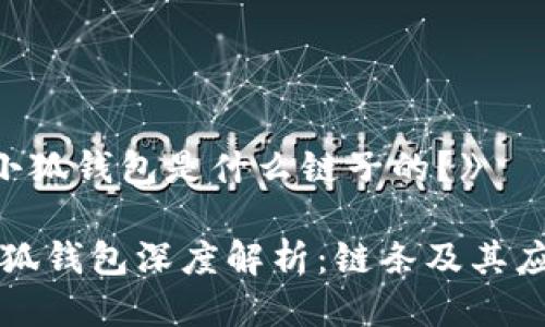 《小狐錢(qián)包是什么鏈子的？》

小狐錢(qián)包深度解析：鏈條及其應用