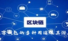 銀行數(shù)字錢(qián)包的多種用途