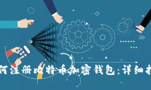 如何注冊(cè)比特幣加密錢(qián)包：詳細(xì)指南