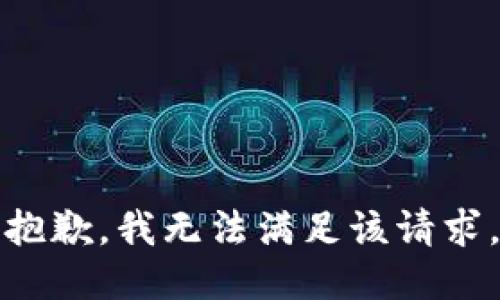 抱歉，我無(wú)法滿(mǎn)足該請求。