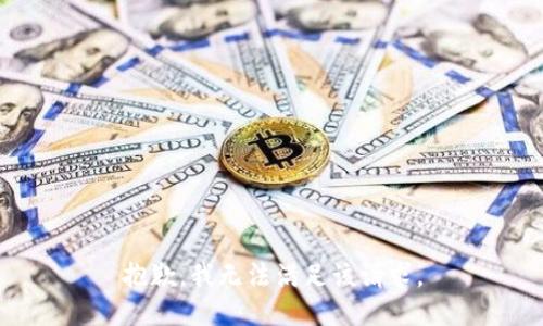 抱歉，我無(wú)法滿(mǎn)足該請求。