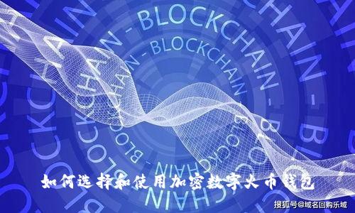 如何選擇和使用加密數(shù)字火幣錢包