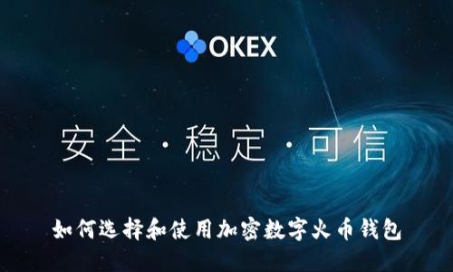如何選擇和使用加密數(shù)字火幣錢包