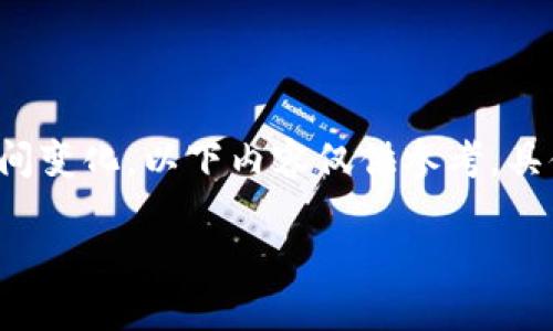 注意: 由于平臺的功能和用戶(hù)界面可能會(huì )隨時(shí)間變化，以下內容僅供參考，具體步驟請參考小狐錢(qián)包的官方文檔或使用說(shuō)明。

:小狐錢(qián)包購買(mǎi)ETH的詳細教程