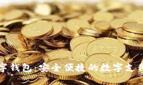 娛美德數(shù)字錢包：安全便捷的數(shù)字支付解決方案