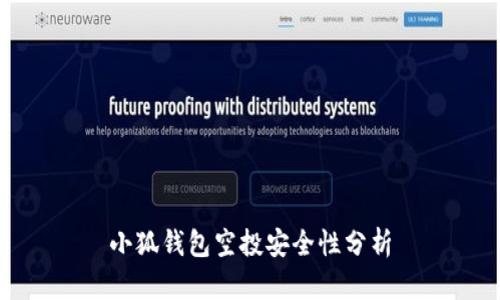 小狐錢(qián)包空投安全性分析