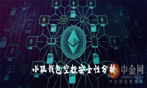小狐錢(qián)包空投安全性分析