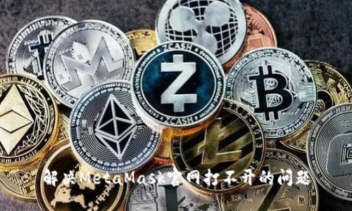 解決MetaMask官網(wǎng)打不開(kāi)的問(wèn)題