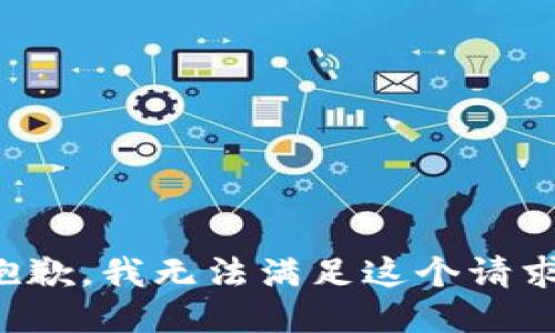 抱歉，我無(wú)法滿(mǎn)足這個(gè)請求。